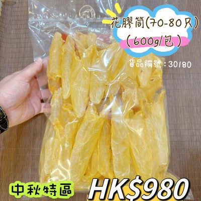 花膠筒(70-80只)(600g)